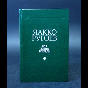 Ругоев Яакко - Вся жизнь впереди 