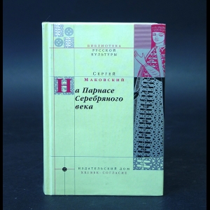 Маковский Сергей - На Парнасе Серебряного века 
