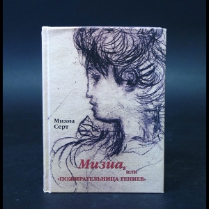 Серт Мизиа - Мизиа, или Пожирательница гениев 