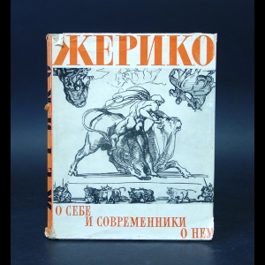 Авторский коллектив - Жерико о себе и современники о нем