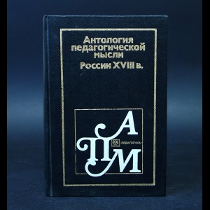 Татищев Василий, Ломоносов Михаил, Новиков Николай - Антология педагогической мысли России XVIII в.