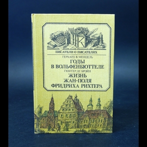 Менцель Герхард, Бройн Гюнтер - Годы в Вольфенбюттеле. Жизнь Жан-Поля Фридриха Рихтера 