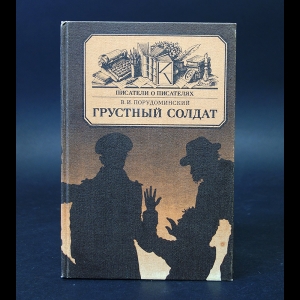 Порудоминский В. - Грустный солдат, или жизнь Всеволода Гаршина 