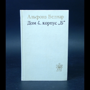 Беднар Альфонз - Дом 4, корпус Б 