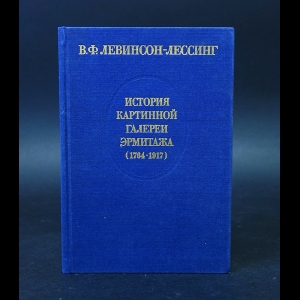 Левинсон-Лессинг В.Ф. - История картинной галереи Эрмитажа 1764-1917 