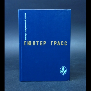 Грасс Гюнтер - Кошки-мышки. Под местным наркозом. Встреча в Тельгте