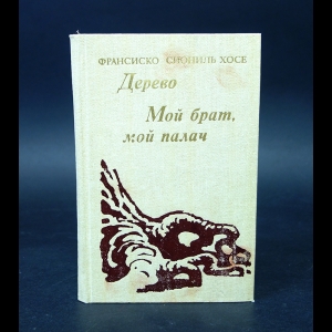 Хосе Франсиско Сиониль - Дерево. Мой брат, мой палач