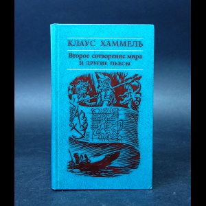 Хаммель Клаус - Второе сотворение мира и другие пьесы