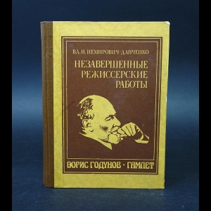 Немирович-Данченко Владимир - Незавершенные режиссерские работы. Борис Годунов. Гамплет 