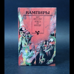 Коллектив авторов - Вампиры