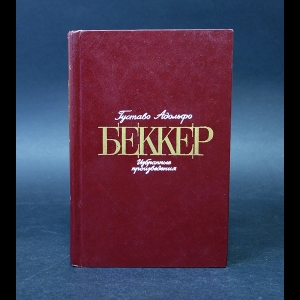 Беккер Густаво Адольфо  - Густаво Адольфо Беккер Избранные произведения