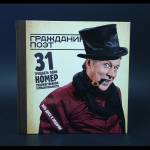 Быков Дмитрий - Гражданин Поэт. 31 номер художественной самодеятельности (+ DVD-ROM)