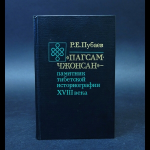 Пубаев Регби - Пагсам-джонсан. Памятник тибетской историографии XVIII века