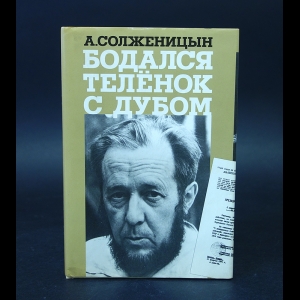 Солженицын Александр - Бодался телёнок с дубом 