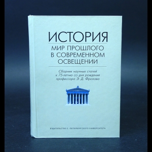 Авторский коллектив - Мир прошлого в современном освещении 