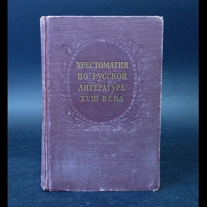 Авторский коллектив - Хрестоматия по русской литературе XVIII века