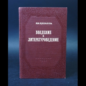 Щепилова Л.В. - Введение в литературу