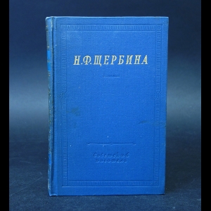 Щербина Н.Ф.  - Н.Ф. Щербина Избранные произведения