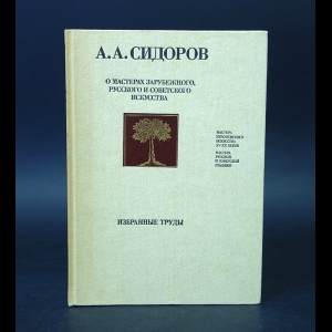 Сидоров А.А. - О мастерах зарубежного русского и советского искусства 