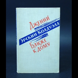 Колдуэлл Эрскин - Дженни. Ближе к дому 