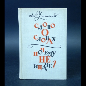 Успенский Л. - Слово о словах. Почему не иначе? 