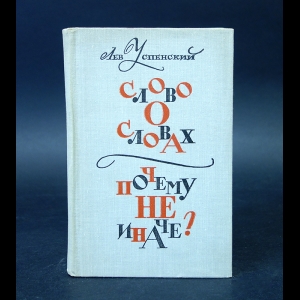 Успенский Л. - Слово о словах. Почему не иначе? 