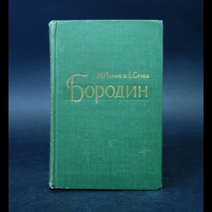 Ильин М., Сегал Е. - Александр Порфирьевич Бородин 