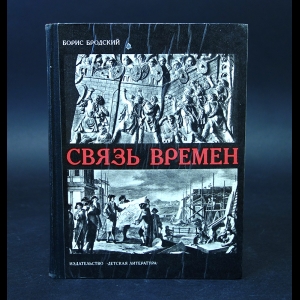 Бродский Борис - Связь времен 