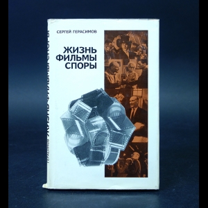 Герасимов Сергей - Сергей Герасимов Жизнь. Фильмы. Споры