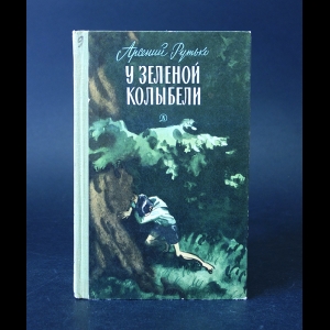 Рутько Арсений - У зелёной колыбели