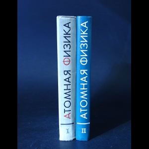 Шпольский Э.В. - Атомная физика. В 2 томах (комплект)