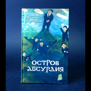 Жутиков Михаил - Остров Абсурдия