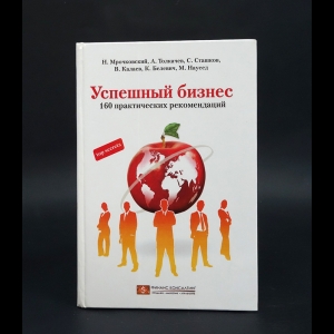 Коллектив авторов - Успешный бизнес. 160 практических рекомендаций