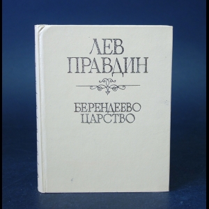 Правдин Лев - Берендеево царство 