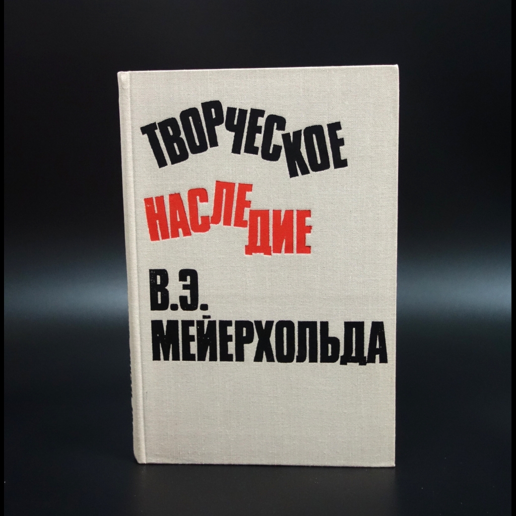 Авторский коллектив - Творческое наследие В.Э. Мейерхольда