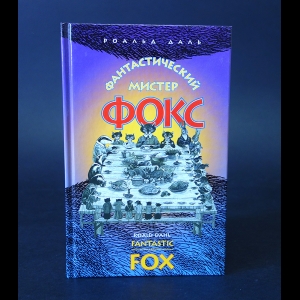 Даль Роальд - Фантастический мистер Фокс. Fantastiс Mr. Fox