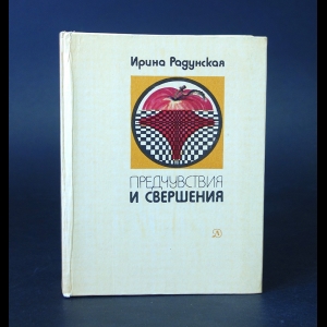 Радунская Ирина - Предчувствия и свершения. Книга 2. Призраки 