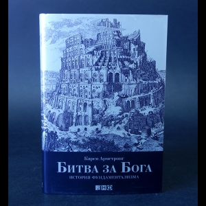 Армстронг Карен - Битва за Бога 