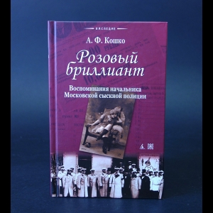 Кошко Аркадий - Розовый бриллиант 