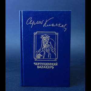 Клычков Сергей - Чертухинский балакирь 