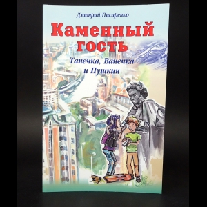 Писаренко Дмитрий - Каменный гость. Танечка, Ванечка и Пушкин 