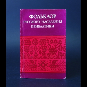 Авторский коллектив - Фольклор русского населения Прибалтики 