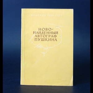 Авторский коллектив - Новонайденный автограф Пушкина. Заметки на рукописи книги П. А. Вяземского 