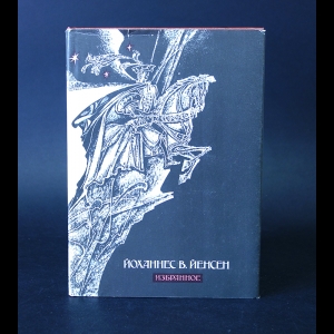 Йенсен Йоханнес В.  - Йоханнес В. Йенсен Избранное