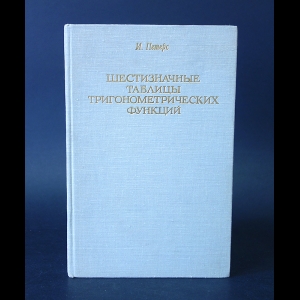 Петерс И. - Шестизначные таблицы тригонометрических функций 