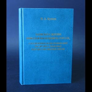 Кулиш П.А. - Записки о жизни Николая Васильевича Гоголя, составленные из воспоминаний его друзей и знакомых и из его собственных писем в двух томах 
