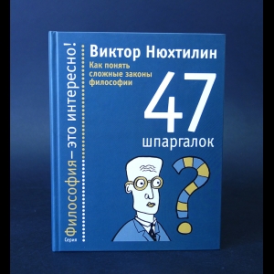 Нюхтилин Виктор  - 47 шпаргалок. Как понять сложные законы философии