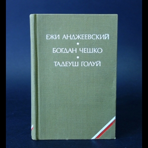 Анджеевский Ежи, Чешко Богдан, Голуй Тадеуш - Пепел и алмаз. Поколение. Дерево дает плоды