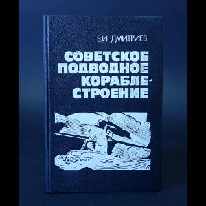 Дмитриев В.И. - Советское подводное кораблестроение