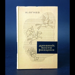 Огнев Н. - Дневник Кости Рябцева